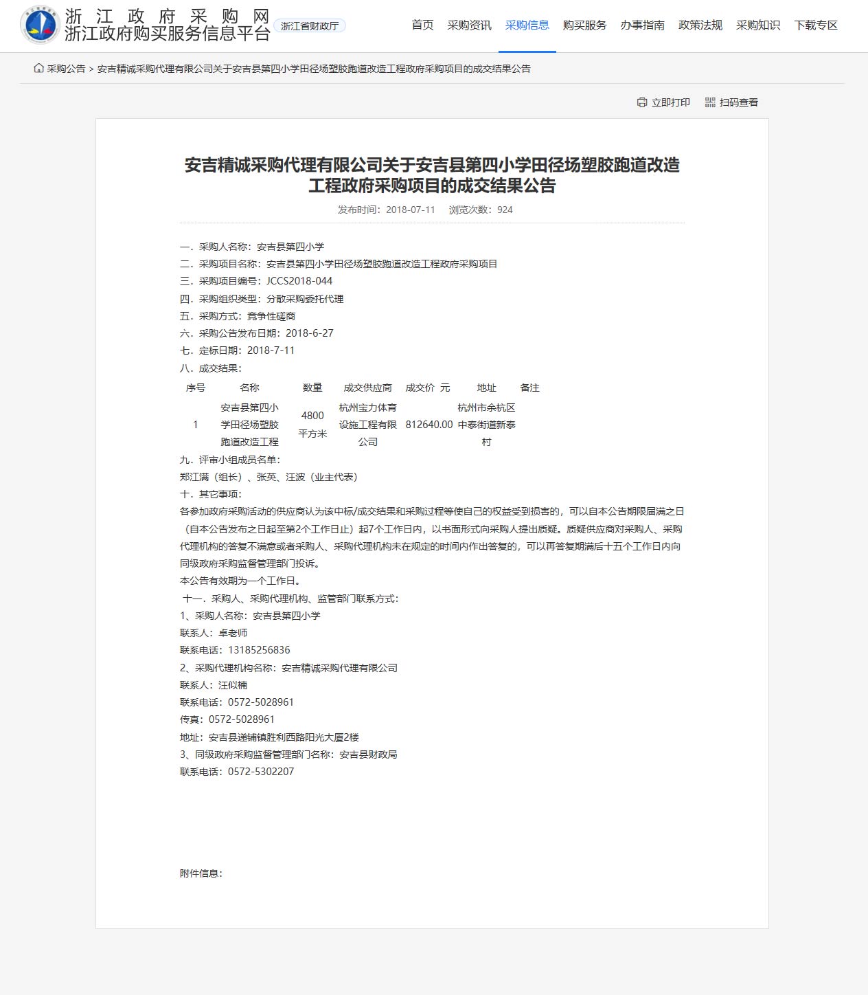杭州寶力體育設(shè)施工程有限公司承接安吉縣第四小學(xué)田徑場塑膠跑道改造工程項(xiàng)目。