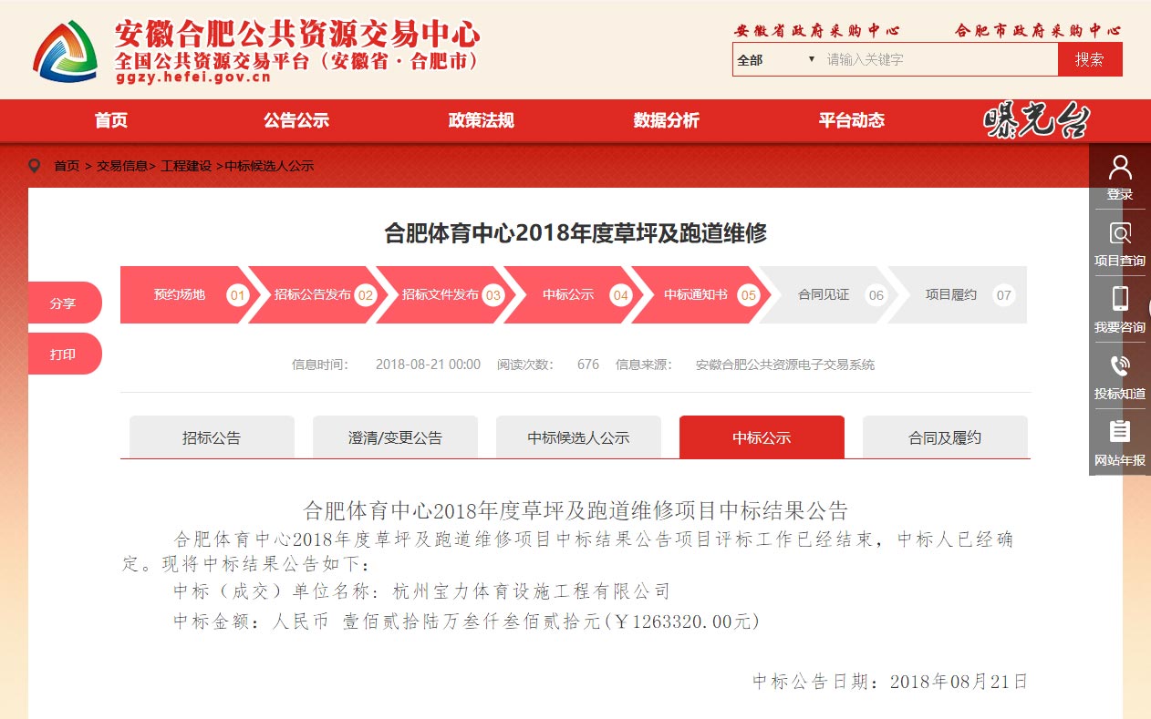 杭州寶力體育設(shè)施工程有限公司中標合肥體育中心草坪及塑膠跑道維修項目