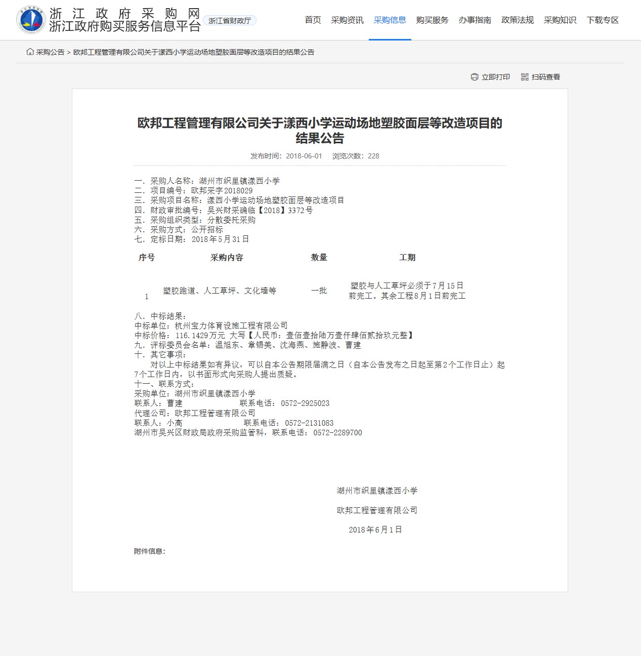 杭州寶力體育設(shè)施工程有限公司中標(biāo)漾西小學(xué)運(yùn)動(dòng)場(chǎng)地塑膠面層改造項(xiàng)目。