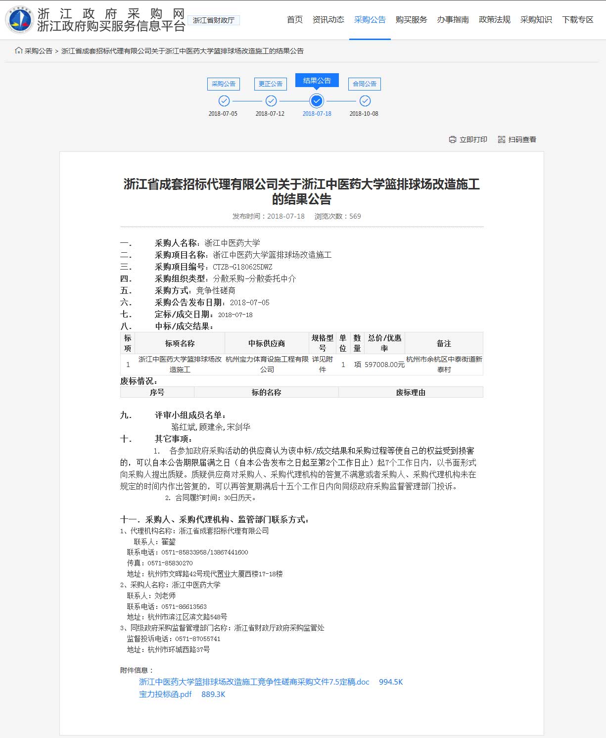 杭州寶力體育設(shè)施工程有限公司中標(biāo)浙江中醫(yī)藥大學(xué)籃球場(chǎng)，排球場(chǎng)改造施工項(xiàng)目。