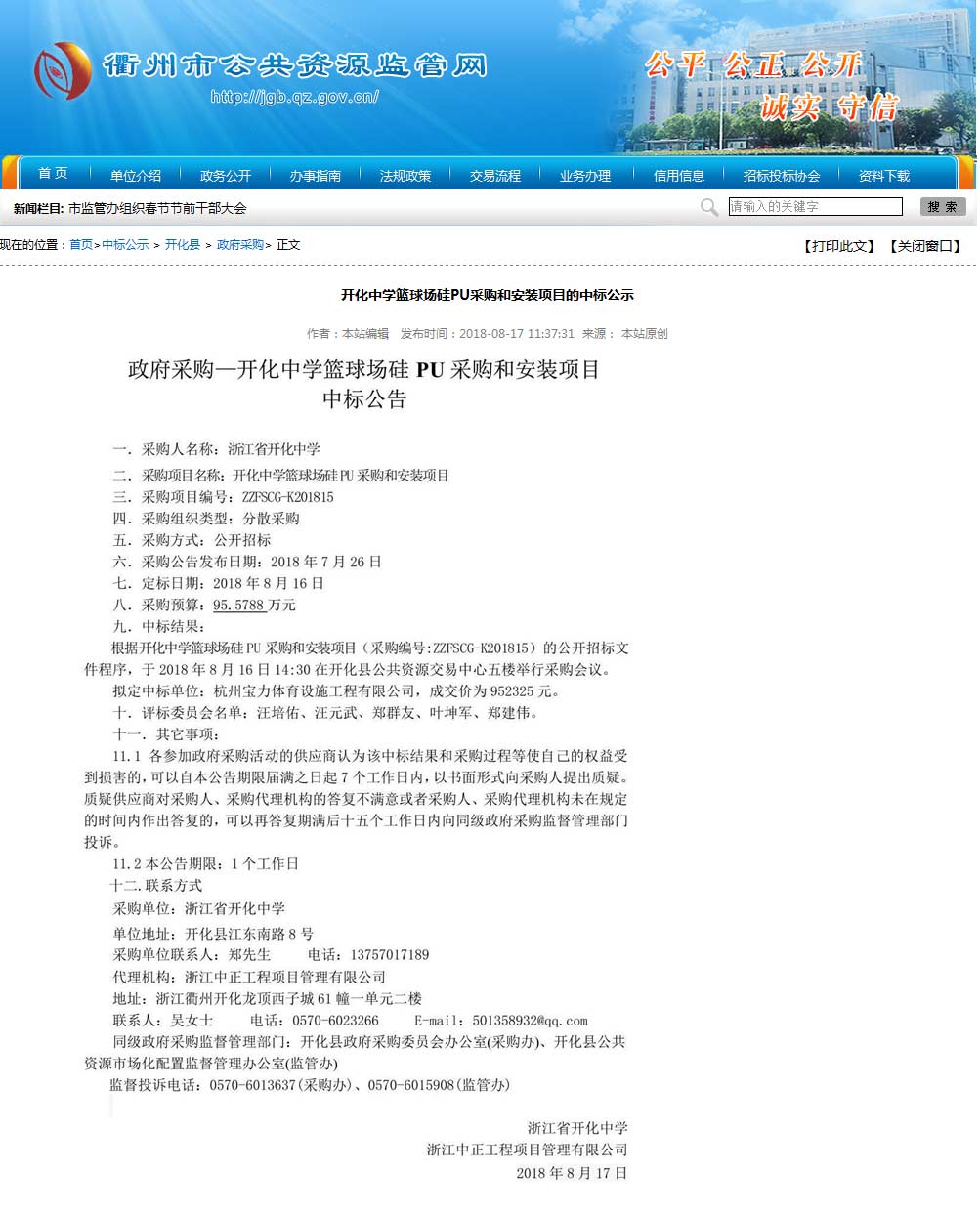 杭州寶力體育設(shè)施工程有限公司中標(biāo)開(kāi)化中學(xué)硅pu籃球場(chǎng)建設(shè)項(xiàng)目。