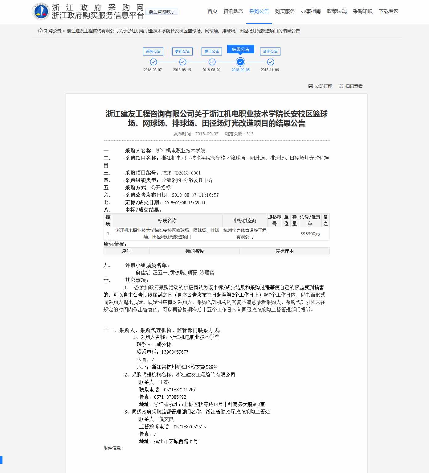杭州寶力體育設(shè)施工程有限公司中標(biāo)浙江機(jī)電職業(yè)技術(shù)學(xué)院長安校區(qū)籃球場，網(wǎng)球場，排球場，田徑場燈光改造項(xiàng)目。