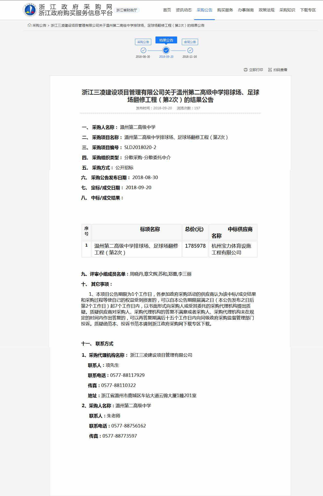 杭州寶力體育設(shè)施工程有限公司中標(biāo)溫州第二高級中學(xué)排球場，足球場翻修工程。